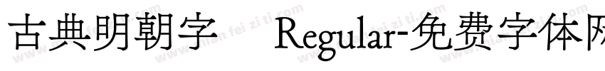 古典明朝字體 Regular字体转换